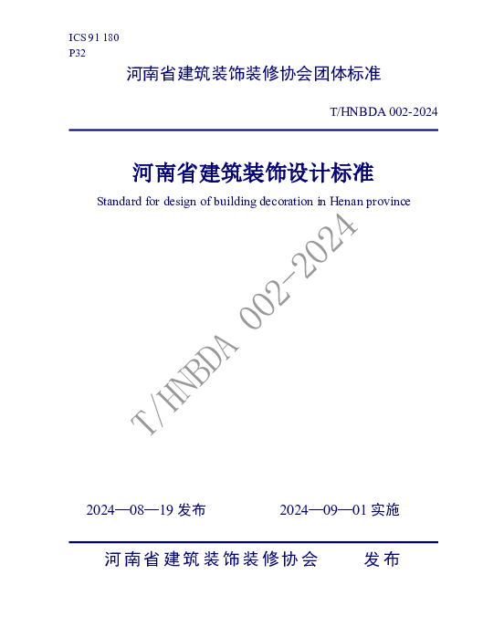 THNBDA 002-2024 河南省建筑装饰设计标准