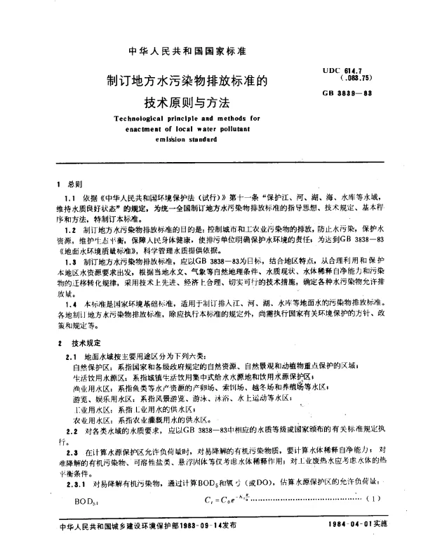 GB 3839-1983 制订地方水污染物排放标准的技术原则与方法