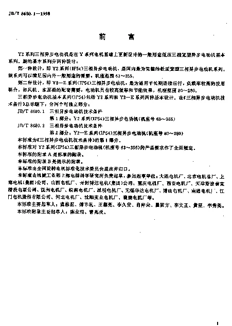 JBT 8680.1-1998 三相异步电动机技术条件第一部分： Y2系列（IP54）三相异步电动机（机座号63~355）