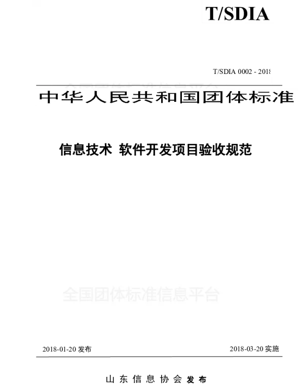 TSDIA 0002-2018 信息技术 软件开发项目验收规范