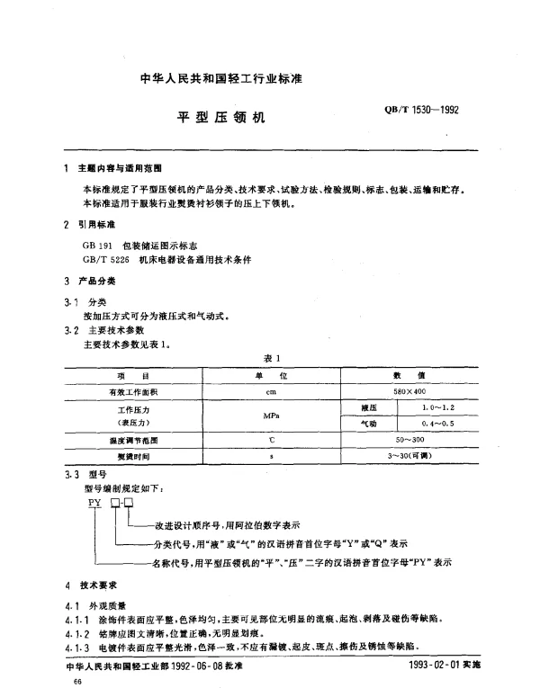 QBT 1530-1992 平型压领机