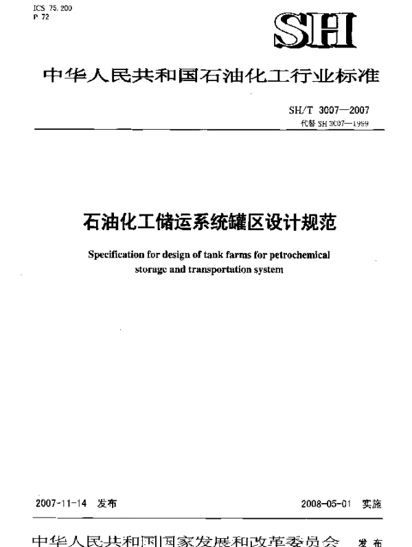 SHT 3007-2007 石油化工储运系统罐区设计规范
