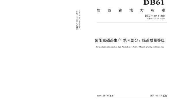 DB61T 307.4-2021 紫阳富硒茶生产 绿茶质量等级