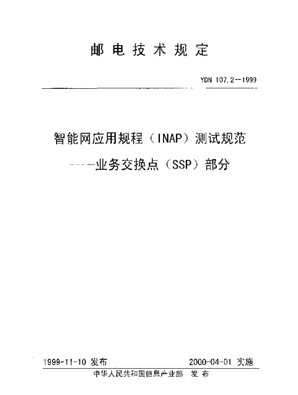 YDN 107.2-1999 智能网应用规程(INAP)测试规范.业务交换点(SSP)部分(内部标准)