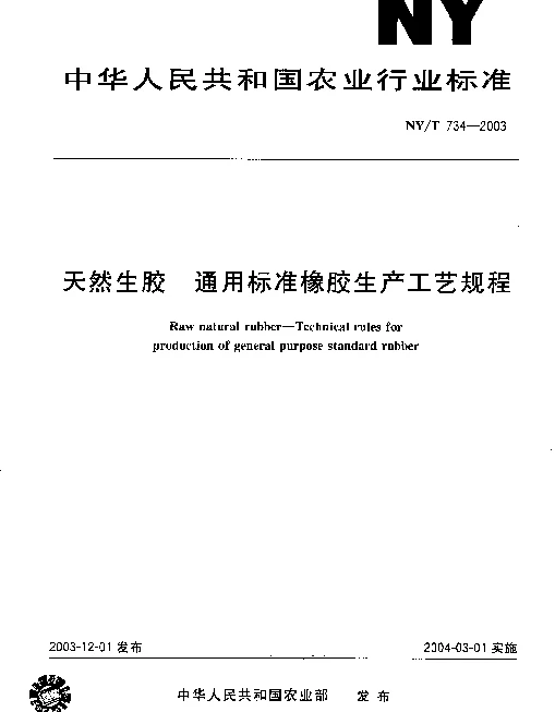 NYT 734-2003 天然生胶.通用标准橡胶生产工艺规程