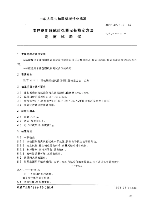 JBT 4279.6-1994 漆包绕组线试验仪器设备检定方法 剥离试验仪