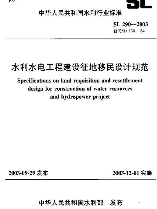 SL 290-2003 水利水电工程建设征地移民设计规范