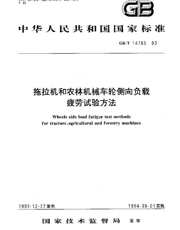 GBT 14785-1993 拖拉机和农林机械车轮侧向负载疲劳试验方法