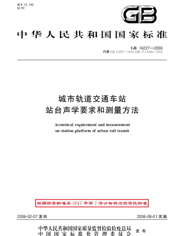 GBT 14227-2006 城市轨道交通车站站台声学要求和测量方法