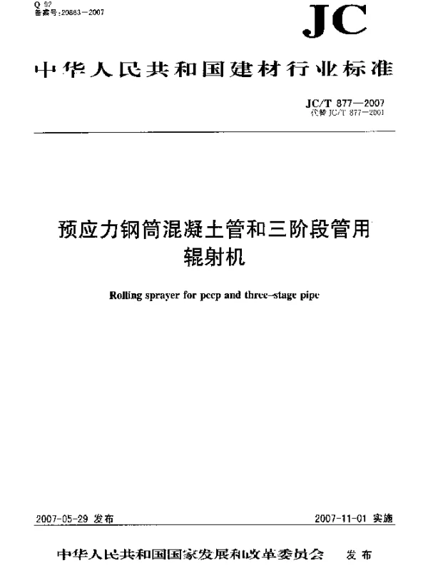 JCT 877-2007 预应力钢筒混凝土管和三阶段管用辊射机