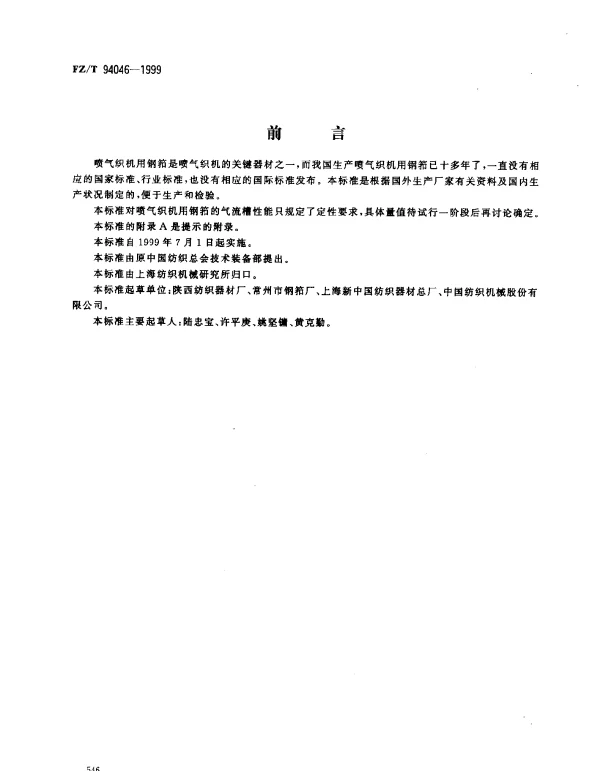 FZT 94046-1999 喷气织机用钢筘