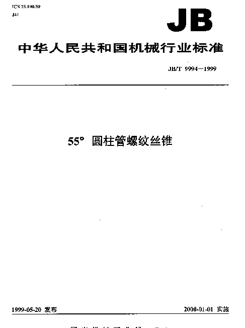 JBT 9994-1999 55°圆柱管螺纹丝锥