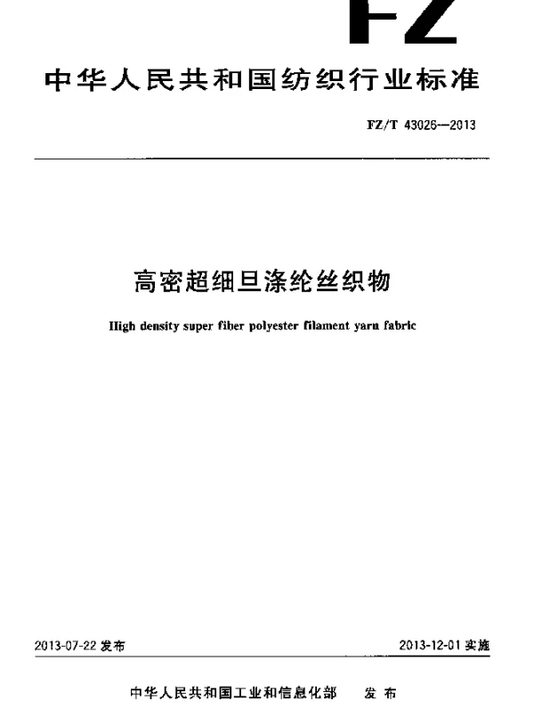 FZT 43026-2013 高密超细旦涤纶丝织物