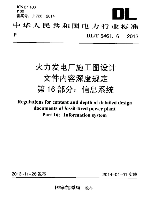 DLT 5461.16-2013 火力发电厂施工图设计文件内容深度规定第16部分信息系统