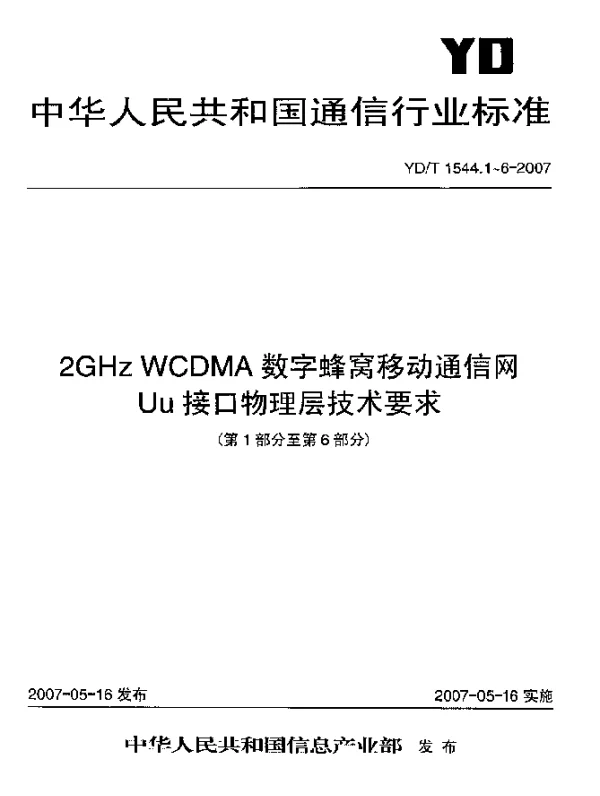 YDT 1544.1-2007 2GHz WCDMA数字蜂窝移动通信网Uu接口物理层技术要求(第一阶段).第1部分：总则