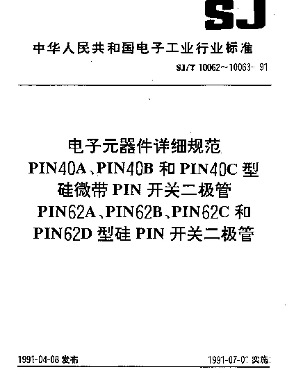 SJT 10063-1991 电子元器件详细规范.PIN62A、PIN62B、PIN62C和PIN62D型硅PIN开关二极管