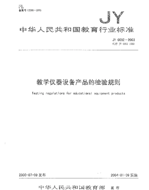 JY 0002-2003 教学仪器设备产品的检验规则