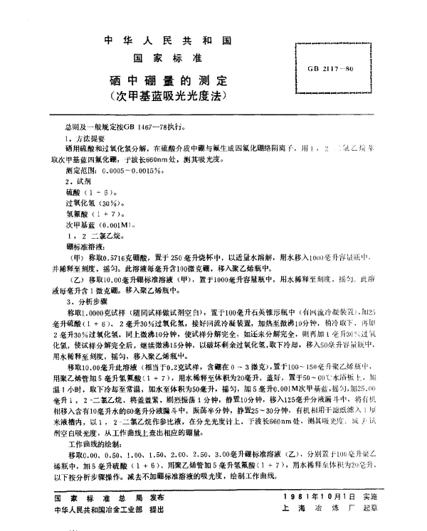 GB 2117-1980 硒中硼量的测定（次甲基蓝吸光光度法）