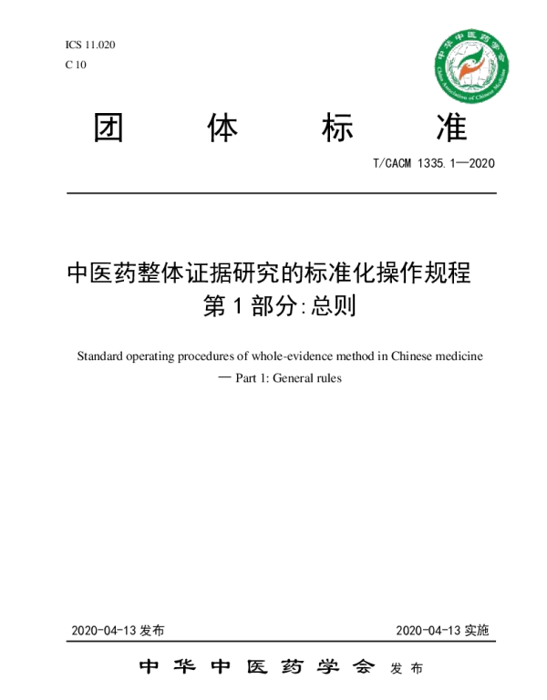 TCACM 1335.1-2020 中医药整体证据研究的标准化操作规程  第 1 部分总则