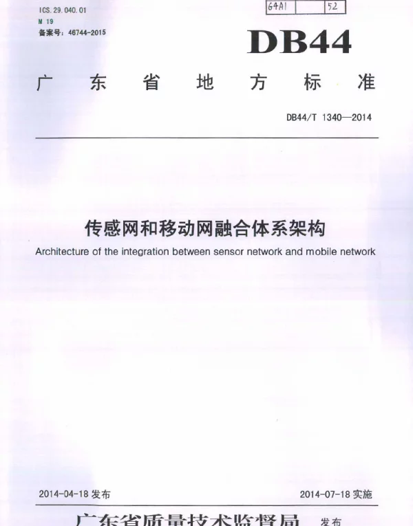 DB44T 1340-2014 传感网和移动网融合体系架构