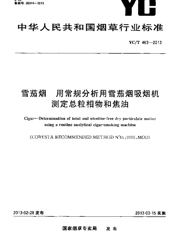 YCT 463-2013 雪茄烟 用常规分析用雪茄烟吸烟机 测定总粒相物和焦油