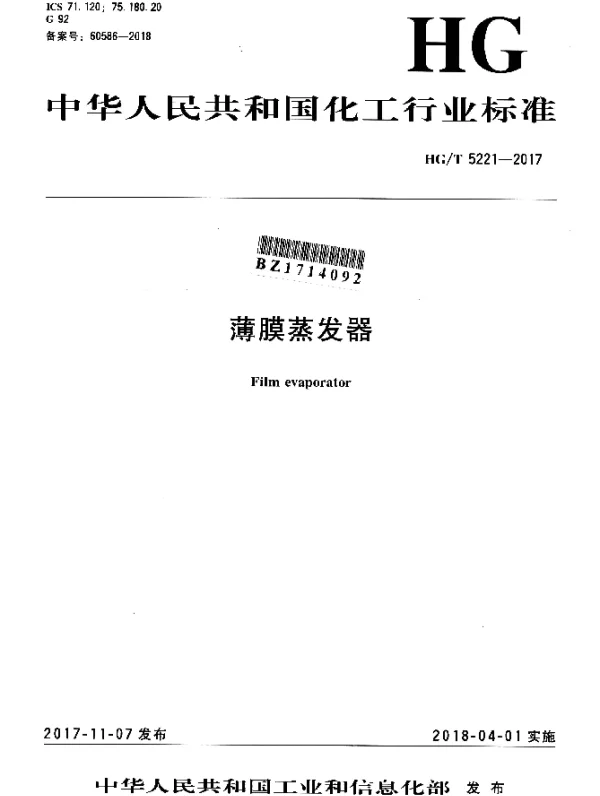 HGT 5221-2017 薄膜蒸发器