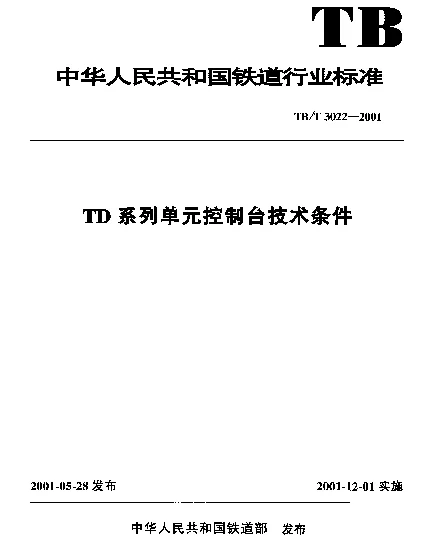 TBT 3022-2001 TD系列单元控制台技术条件