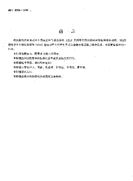 JBT 8954-1999 YZLP系列平车用双值电容单相异步电动机.技术条件