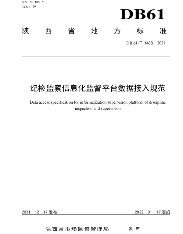DB61T 1499-2021 纪检监察信息化监督平台数据接入规范