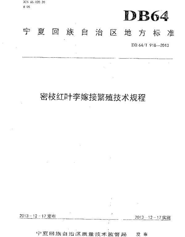 DB64T 918-2013 密枝红叶李嫁接繁殖技术规程