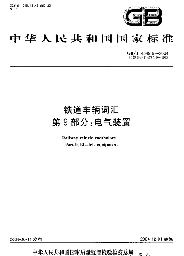 GBT4549.9-2004铁道车辆词汇第9部分：电气装置