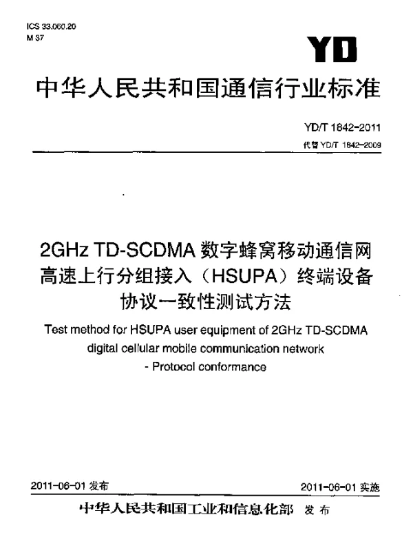 YDT 1842-2011 2GHz TD-SCDMA数字蜂窝移动通信网 高速上行分组接入(HSUPA) 终端设备协议一致性测试方法
