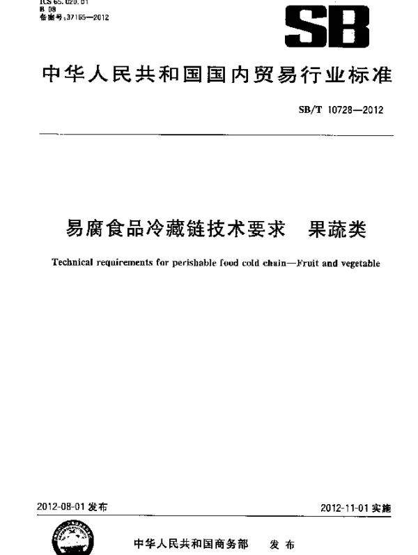 SBT 10728-2012 易腐食品冷藏链技术要求 果蔬类