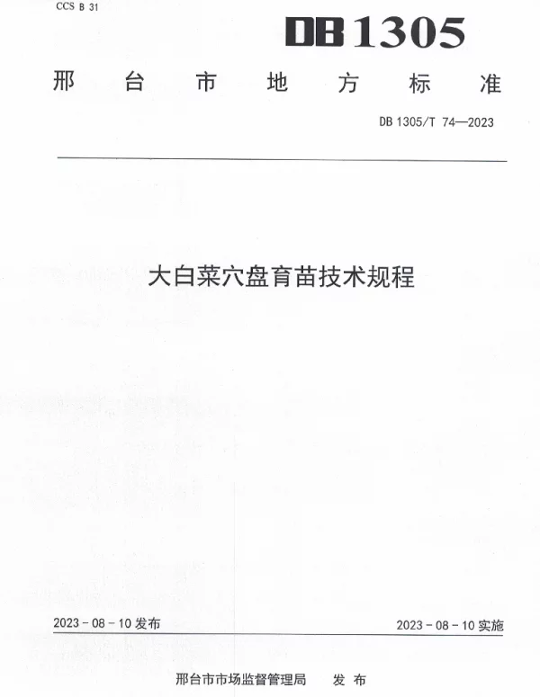 DB1305T 74-2023 大白菜穴盘育苗技术规程