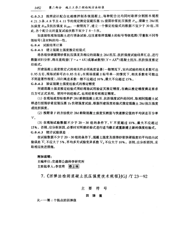 JGJT 23-1992 回弹法检测混凝土抗压强度技术规程