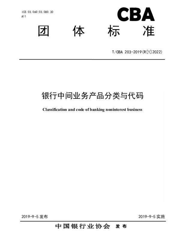 TCBA 203-2022 银行中间业务产品分类与代码