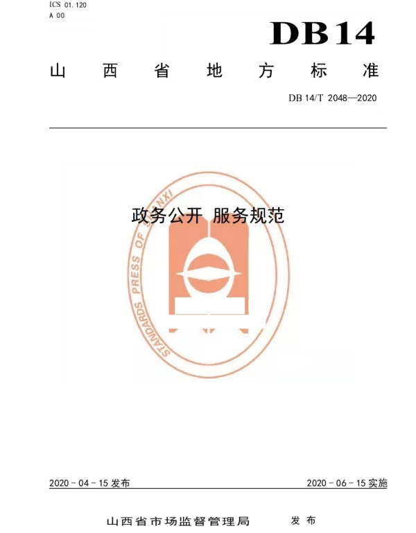DB14T2048-2020 政务公开 服务规范