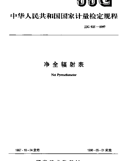 JJG 925-1997 净全辐射表
