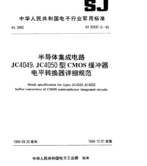 SJ 50597.6-1994 半导体集成电路JC4049.JC4050型CMOS缓冲器电平转换器详细规范
