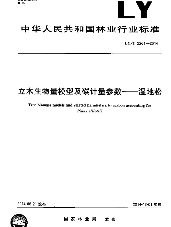 LYT 2261-2014 立木生物量模型及碳计量参数 湿地松