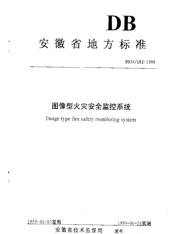 DB34 182-1999 图像型火灾安全监控系统