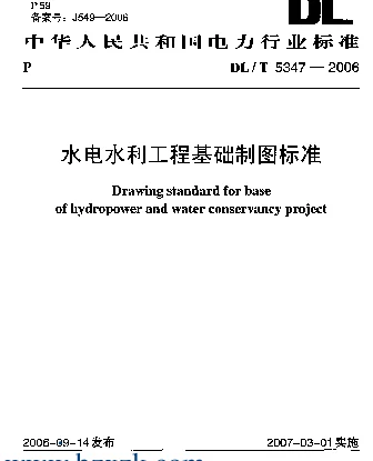 DLT 5347-2006 水电水利工程基础制图标准