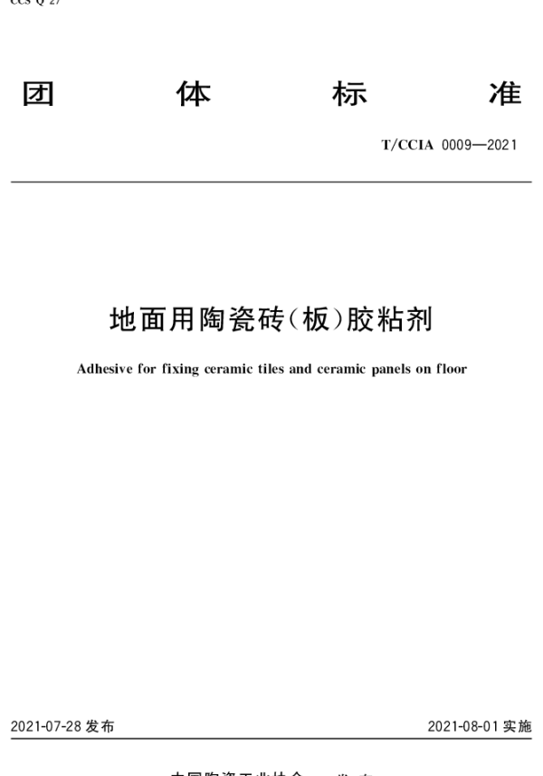 TCCIA 0009-2021 地面用陶瓷砖（板）胶粘剂