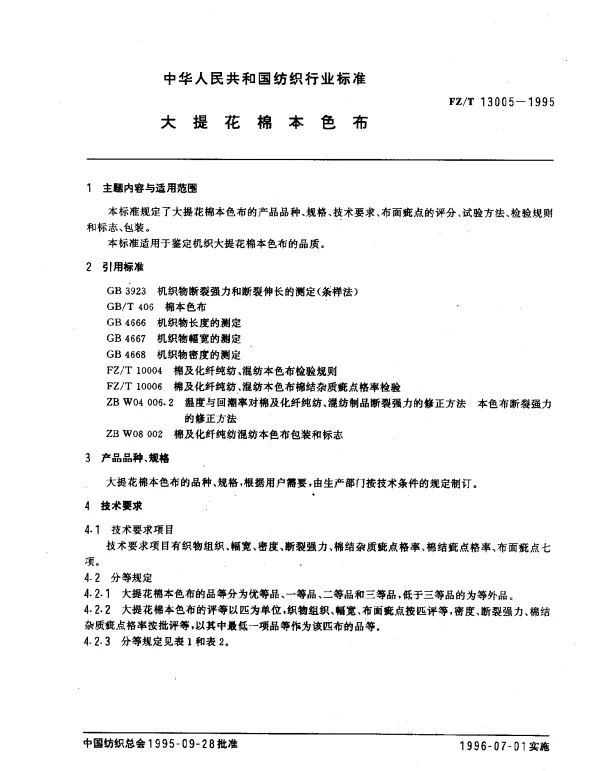 FZT 13005-1995 大提花棉本色布