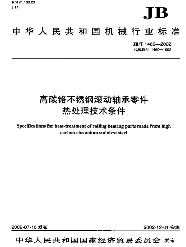 JBT 1460-2002 高碳铬不锈钢滚动轴承零件.热处理技术条件