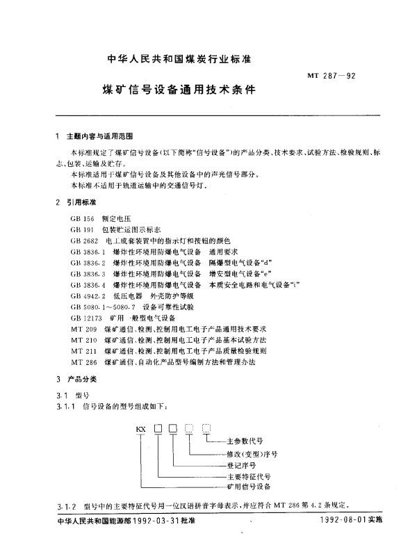 MT 287-1992 煤矿信号设备通用技术条件
