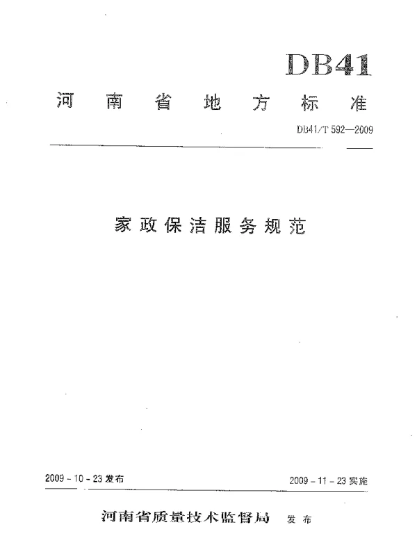 DB41T 592-2009 家政保洁服务规范