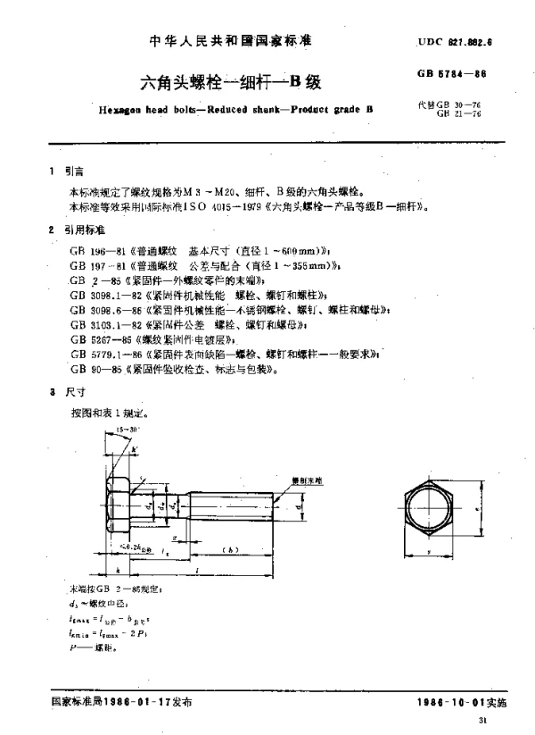 GB 5784-1986 六角头螺栓-细杆-B级