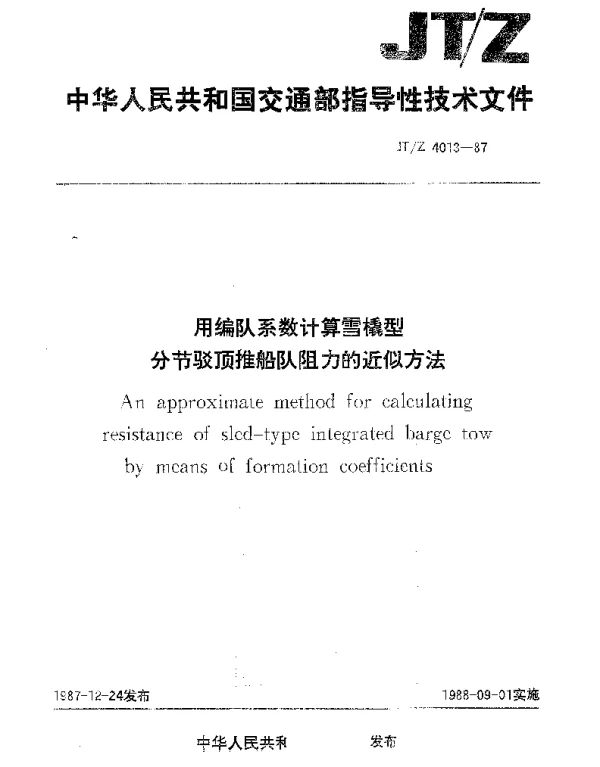 JTZ 4013-1987 用编队系数计算雪橇型分节驳顶推船队阻力的近似方法