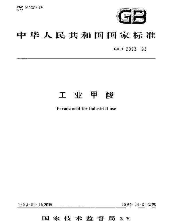 GBT 2093-1993 工业甲酸